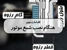 اقدامات مهم هنگام نصب شمع موتور