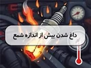 داغ شدن بیش از اندازه شمع