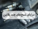 مزایای شمع های چند پلاتین چیست؟